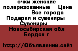 очки женские  поляризованные  › Цена ­ 1 500 - Все города Подарки и сувениры » Сувениры   . Новосибирская обл.,Бердск г.